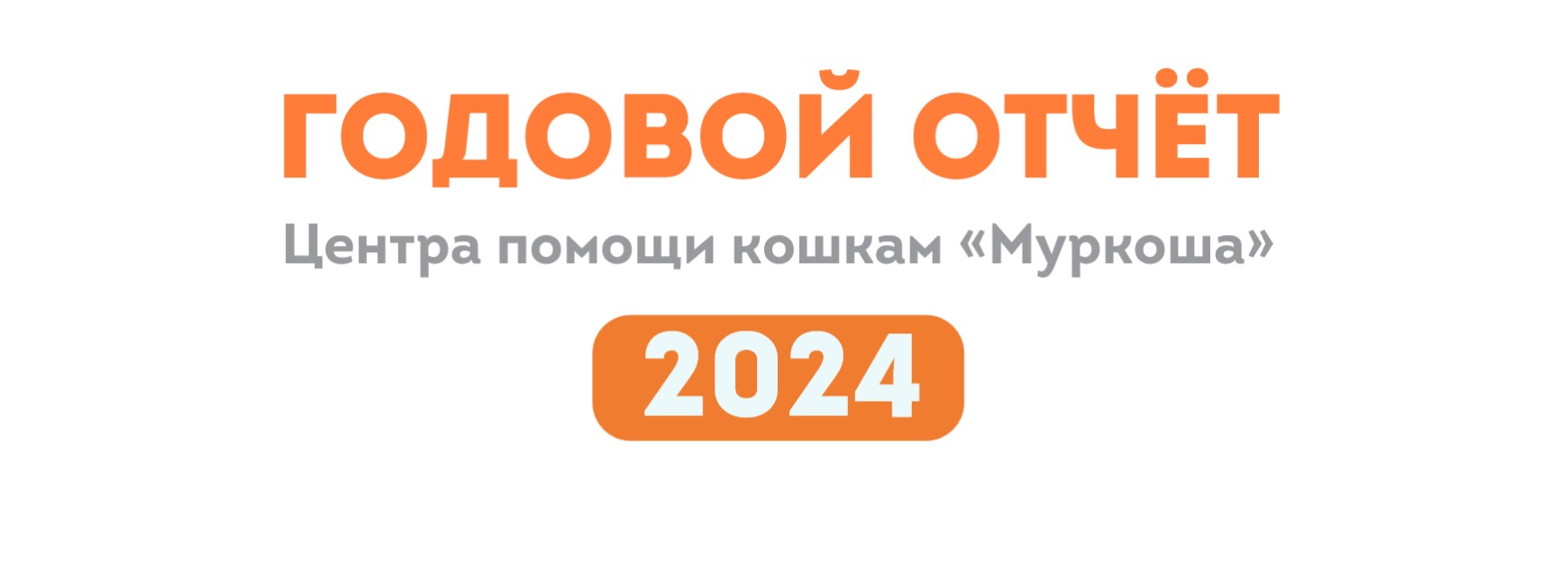 Итоги 2023 года, нажмите чтобы открыть PDF файл