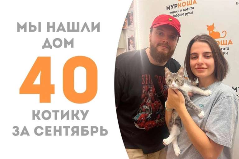Флокс уезжает в семью спустя два месяца!
