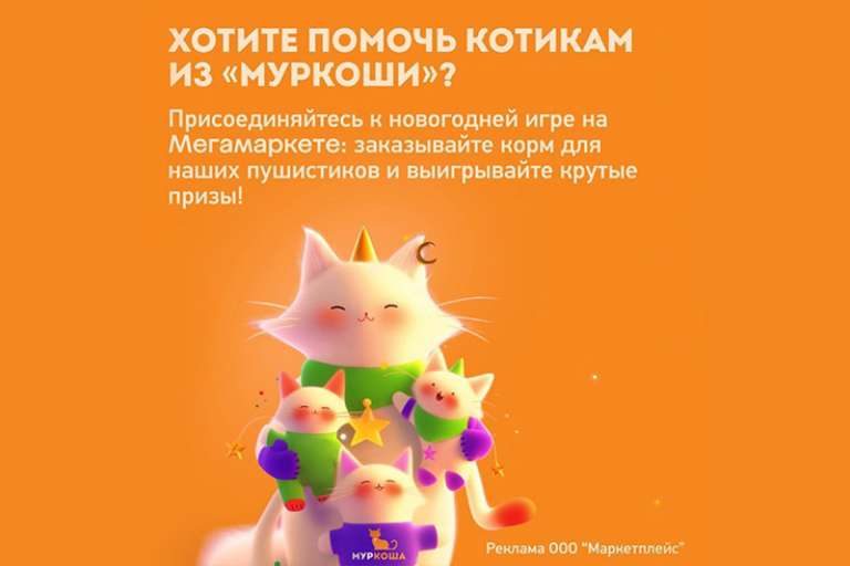 Помогайте котикам "Муркоши" с Мегамаркетом! 