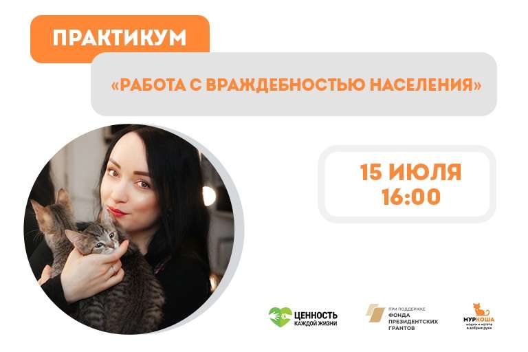 Регистрация на практикум "Работа с враждебностью населения"