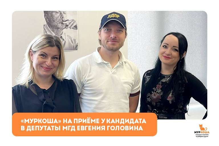 "Муркоша" на приеме у кандидата в депутаты МГД Евгения Головина