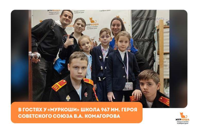 Гости "Муркоши". Юные друзья из «Школы №967 имени Героя Советского Союза В.А. Комагорова»