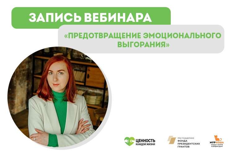 Запись вебинара "Предотвращение эмоционального выгорания"