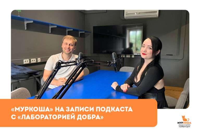 "Муркоша" на записи подкаста с "Лабораторией ДОБРА"