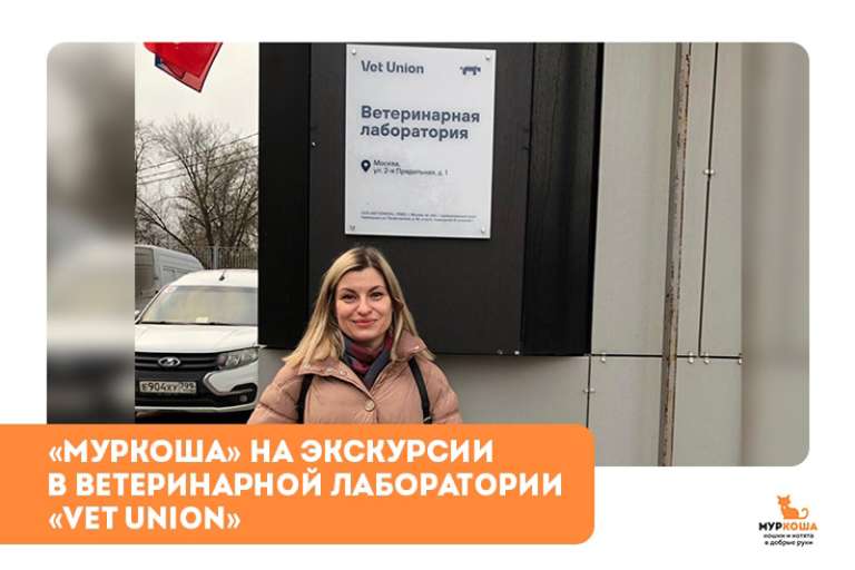 «Муркоша» побывала на экскурсии в ветеринарной лаборатории «Vet Union».