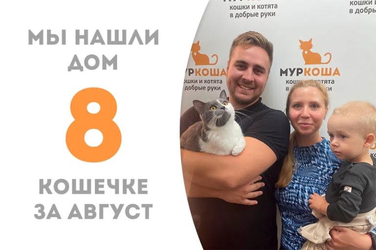 Меньше месяца понадобилось Мьюзи, чтобы оказаться дома!