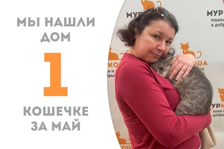 Обрести семью в мае посчастливилось Маюшеньке!