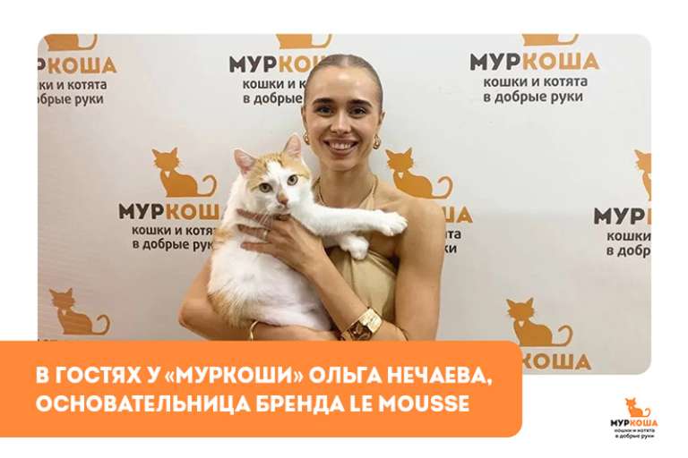 Гости "Муркоши". Ольга Нечаева — основательница бренда Le Mousse