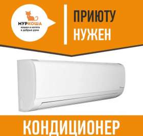 Нужны кондиционеры!