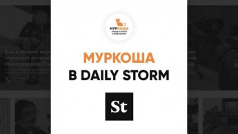 "Муркоша" в Daily Storm