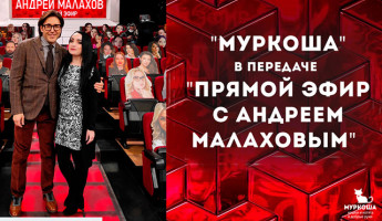 "Муркоша" в "Прямом эфире с Андреем Малаховым"