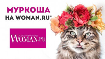 МУРКОША на WOMAN.RU
