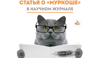 "МУРКОША" в научном журнале