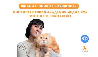Сюжет от "Первой академии медиа" РЭУ им. Г.В. Плеханова