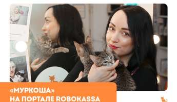 "Муркоше" на портале "Robokassa"