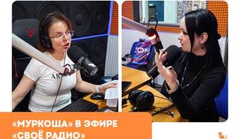 «Муркоша» в эфире «Своё радио»