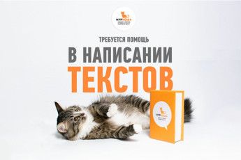 Волонтёр для написания текстов