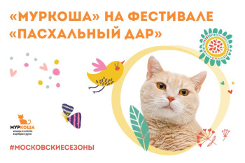 "МУРКОША" на фестивале "ПАСХАЛЬНЫЙ ДАР"