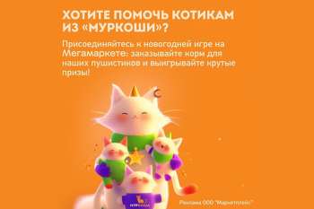 Помогайте котикам "Муркоши" с Мегамаркетом! 