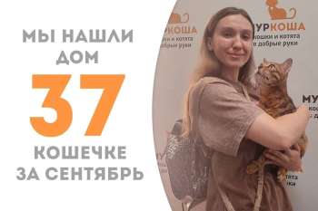 Лапочка Муника уезжает домой!