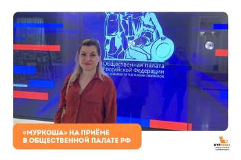 "Муркоша" на приёме в Общественной палате РФ