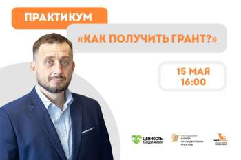 Практикум "Как получить грант?"