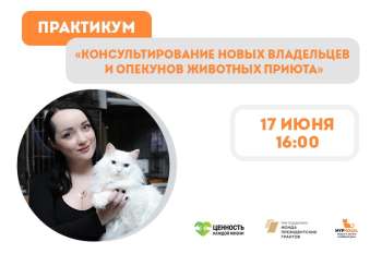 Регистрация на практикум «Организация консультирования новых владельцев и кураторов животных приюта»