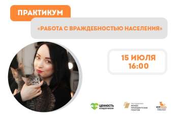 Регистрация на практикум "Работа с враждебностью населения"