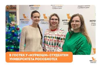 Гости "Муркоши". Студентки Университета РОССБИОТЕХ