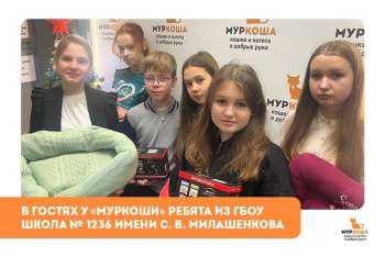 Гости "Муркоши". Ребята из ГБОУ Школа № 1236 имени С. В. Милашенкова