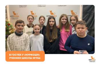 Гости "Муркоши". Ребята из ГБОУ «Школа № 956»