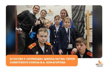 Гости "Муркоши". Юные друзья из «Школы №967 имени Героя Советского Союза В.А. Комагорова»