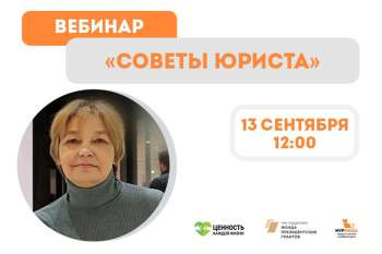 Регистрация на вебинар "Советы юриста"