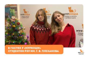Гости "Муркоши". Студентки РЭУ им. Г. В. Плеханова
