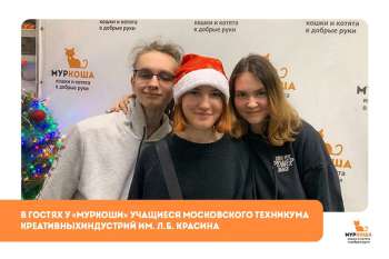 Гости "Муркоши". Учащиеся Московского техникума креативных индустрий им. Л.Б. Красина