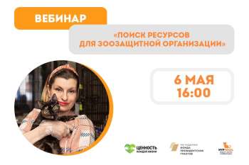 Регистрация на вебинар "Поиск ресурсов для зоозащитной организации"