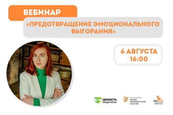 Регистрация на вебинар "Предотвращение эмоционального выгорания"
