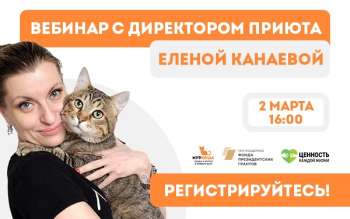 Регистрация на вебинар "Устойчивая работа приюта для животных"