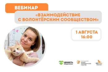 Регистрация на вебинар "Взаимодействие с волонтёрским сообществом"