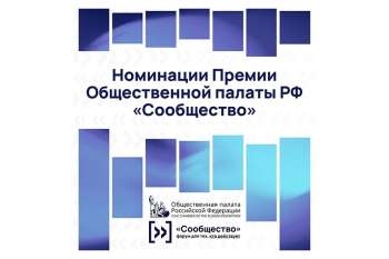 Прием заявок на премию "Сообщество"
