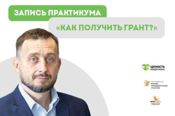 Запись практикума "Как получить грант?"