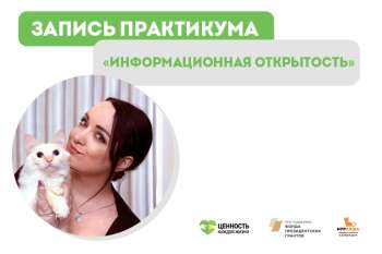 Запись практикума "Информационная открытость организации"