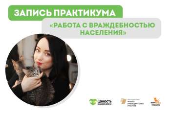 Запись практикума "Работа с враждебностью населения"