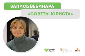 Запись вебинара "Советы юриста"