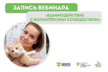 Запись вебинара "Взаимодействие с волонтёрским сообществом"!