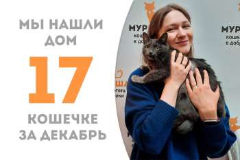 Благонравная Агафья обрела семью!