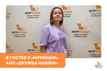 Гости "Муркоши". АНО "Дружба навеки"