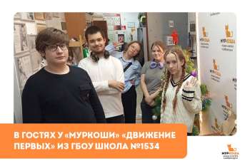 Гости "Муркоши". «Движение Первых» из ГБОУ Школа №1534 