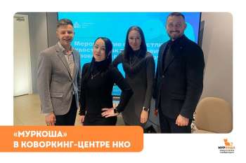 "Муркоша" в Коворкинг-центре НКО