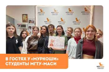Гости "Муркоши". Студенты МГТУ-МАСИ 